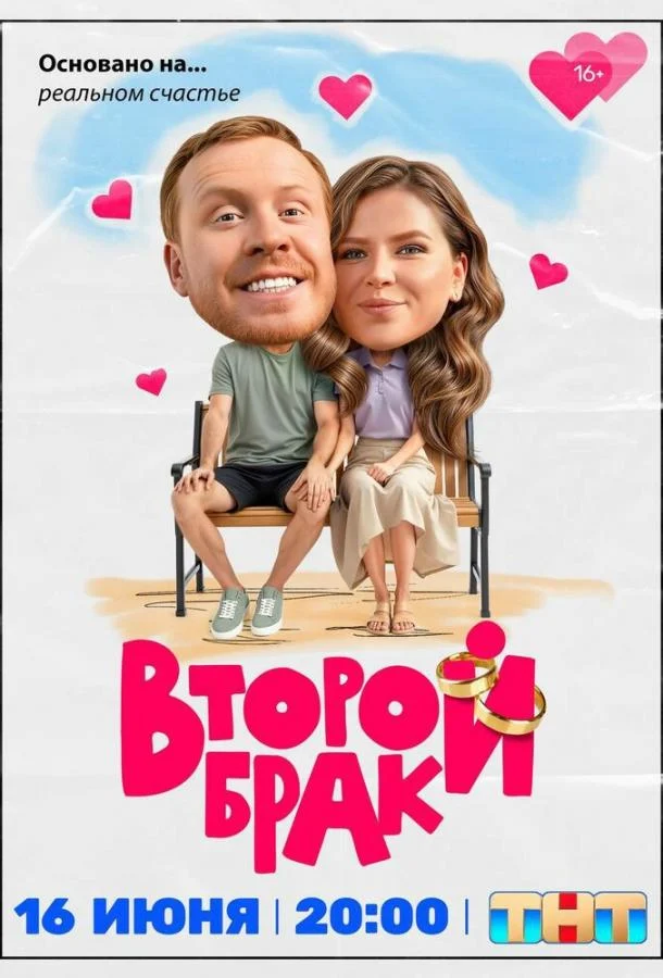 Смотреть сериал Второй брак (2025) онлайн в хорошем качестве 720-1080 HD, бесплатно на русском языке